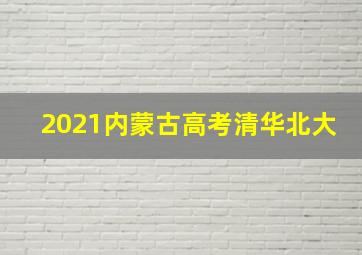 2021内蒙古高考清华北大