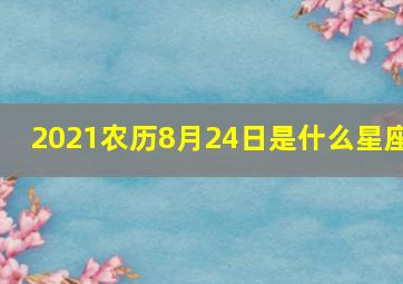 2021农历8月24日是什么星座