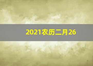 2021农历二月26