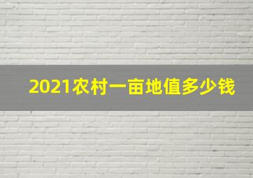 2021农村一亩地值多少钱