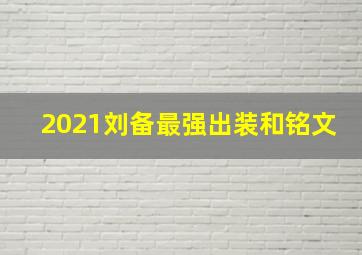 2021刘备最强出装和铭文