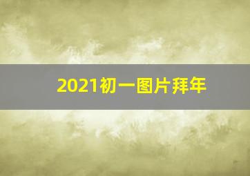 2021初一图片拜年