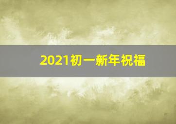 2021初一新年祝福