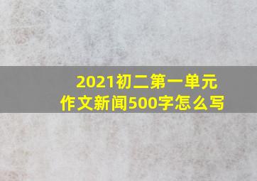 2021初二第一单元作文新闻500字怎么写