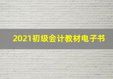 2021初级会计教材电子书