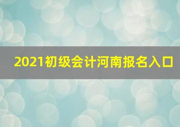 2021初级会计河南报名入口