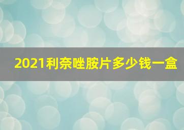 2021利奈唑胺片多少钱一盒