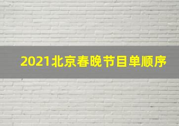 2021北京春晚节目单顺序