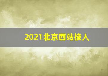 2021北京西站接人