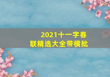 2021十一字春联精选大全带横批