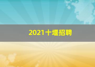 2021十堰招聘