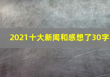 2021十大新闻和感想了30字