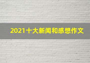 2021十大新闻和感想作文