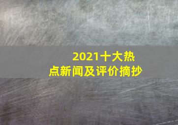 2021十大热点新闻及评价摘抄