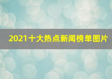 2021十大热点新闻榜单图片