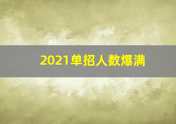 2021单招人数爆满