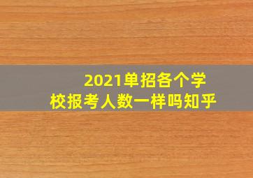 2021单招各个学校报考人数一样吗知乎