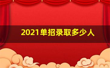 2021单招录取多少人