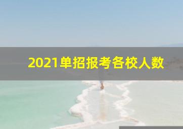 2021单招报考各校人数