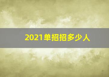 2021单招招多少人