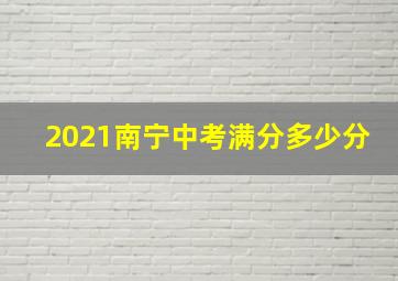 2021南宁中考满分多少分