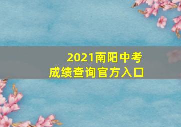 2021南阳中考成绩查询官方入口