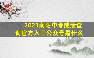 2021南阳中考成绩查询官方入口公众号是什么