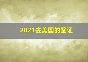 2021去美国的签证