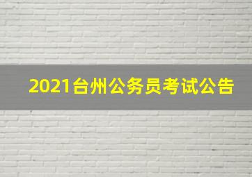 2021台州公务员考试公告