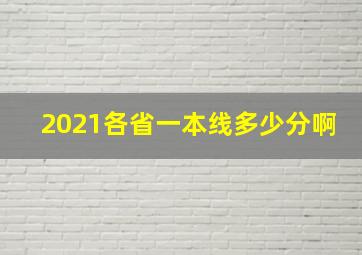 2021各省一本线多少分啊