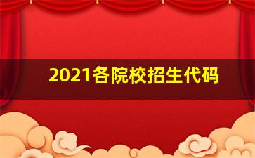 2021各院校招生代码