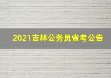 2021吉林公务员省考公告