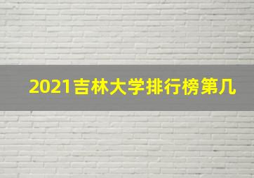 2021吉林大学排行榜第几