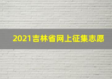 2021吉林省网上征集志愿