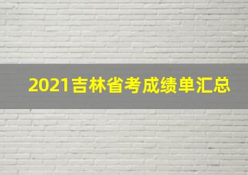 2021吉林省考成绩单汇总