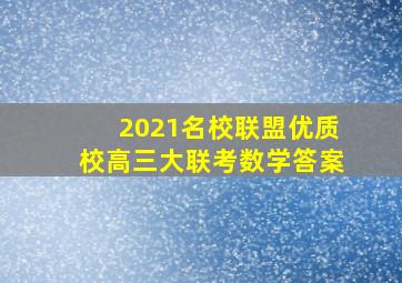 2021名校联盟优质校高三大联考数学答案