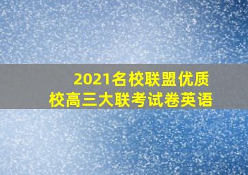 2021名校联盟优质校高三大联考试卷英语