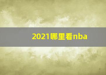 2021哪里看nba