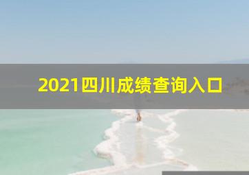 2021四川成绩查询入口