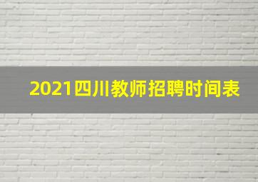 2021四川教师招聘时间表