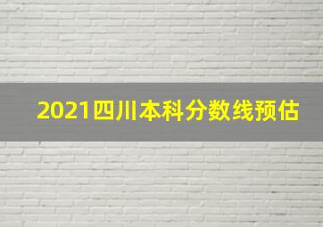 2021四川本科分数线预估