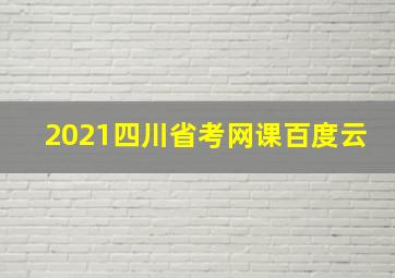 2021四川省考网课百度云