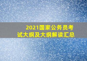 2021国家公务员考试大纲及大纲解读汇总