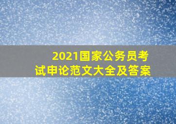 2021国家公务员考试申论范文大全及答案