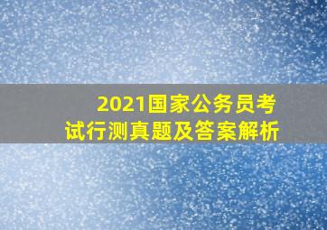 2021国家公务员考试行测真题及答案解析