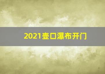 2021壶口瀑布开门