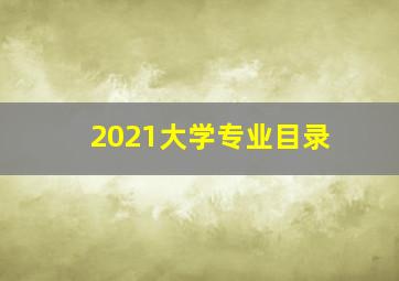 2021大学专业目录