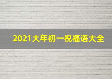 2021大年初一祝福语大全