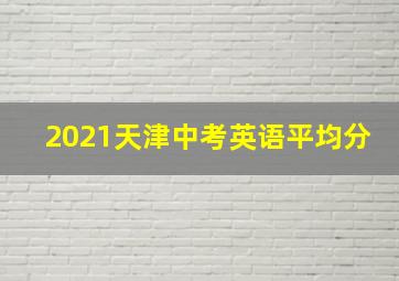 2021天津中考英语平均分