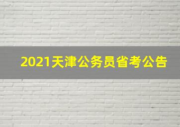 2021天津公务员省考公告